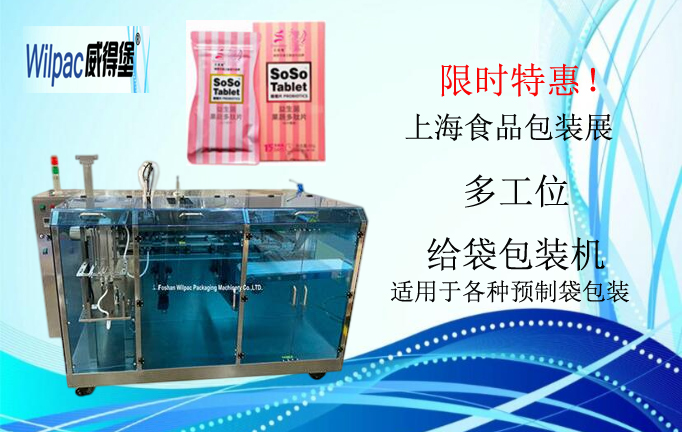 上海食品包装展之给袋包装机的性能特点